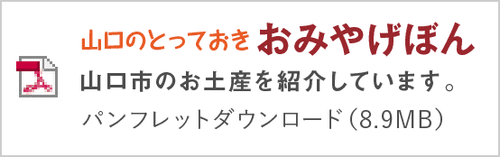 おみやげぼん。山口市のお土産を紹介しています。パンフレットダウンロード（8.9MB）