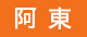 阿東