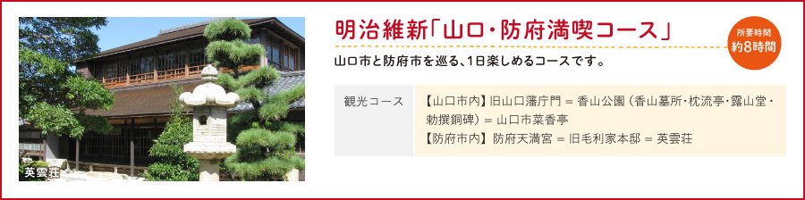 明治維新「山口・防府満喫コース」山口市と防府市を巡る、1日楽しめるコースです。（観光コース/【山口市内】旧山口藩庁門 = 香山公園（香山墓所・枕流亭・露山堂・勅撰銅碑） = 山口市菜香亭【防府市内】防府天満宮 = 旧毛利家本邸 = 英雲荘）