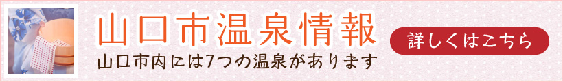 「山口市温泉情報」山口市内には7つの温泉があります。詳しくはこちら