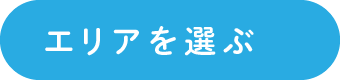 エリアを選ぶ