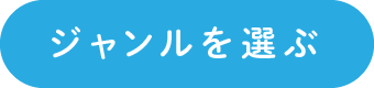 ジャンルを選ぶ