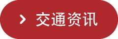 交通资讯