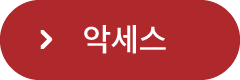 악세스