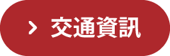 交通資訊