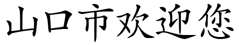 山口市欢迎您