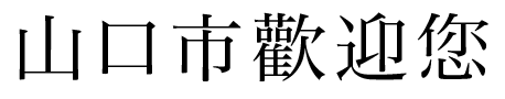 山口市歡迎您