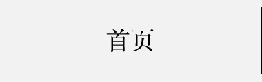 首页