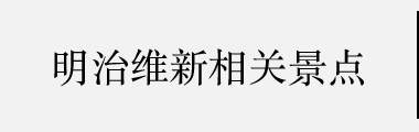 明治维新相关景点