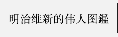 明治维新的伟人图鑑