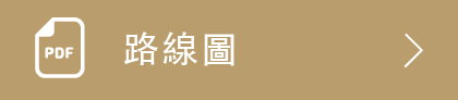 路線圖