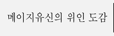 메이지유신의 위인 도감