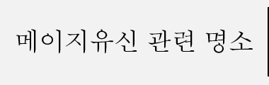 메이지유신 관련 명소