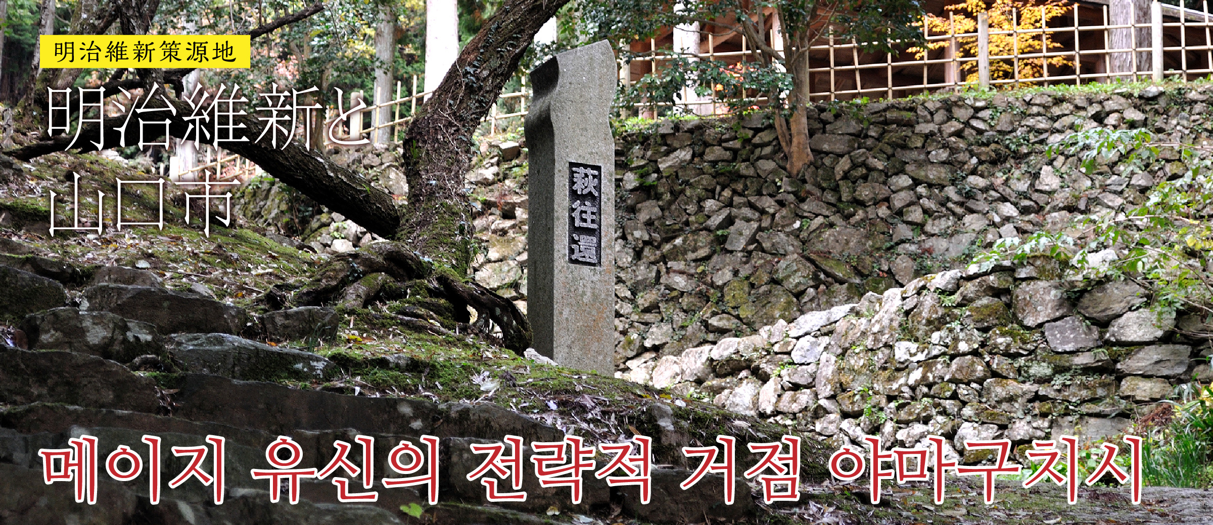 메이지 유신의 전략적 거점
