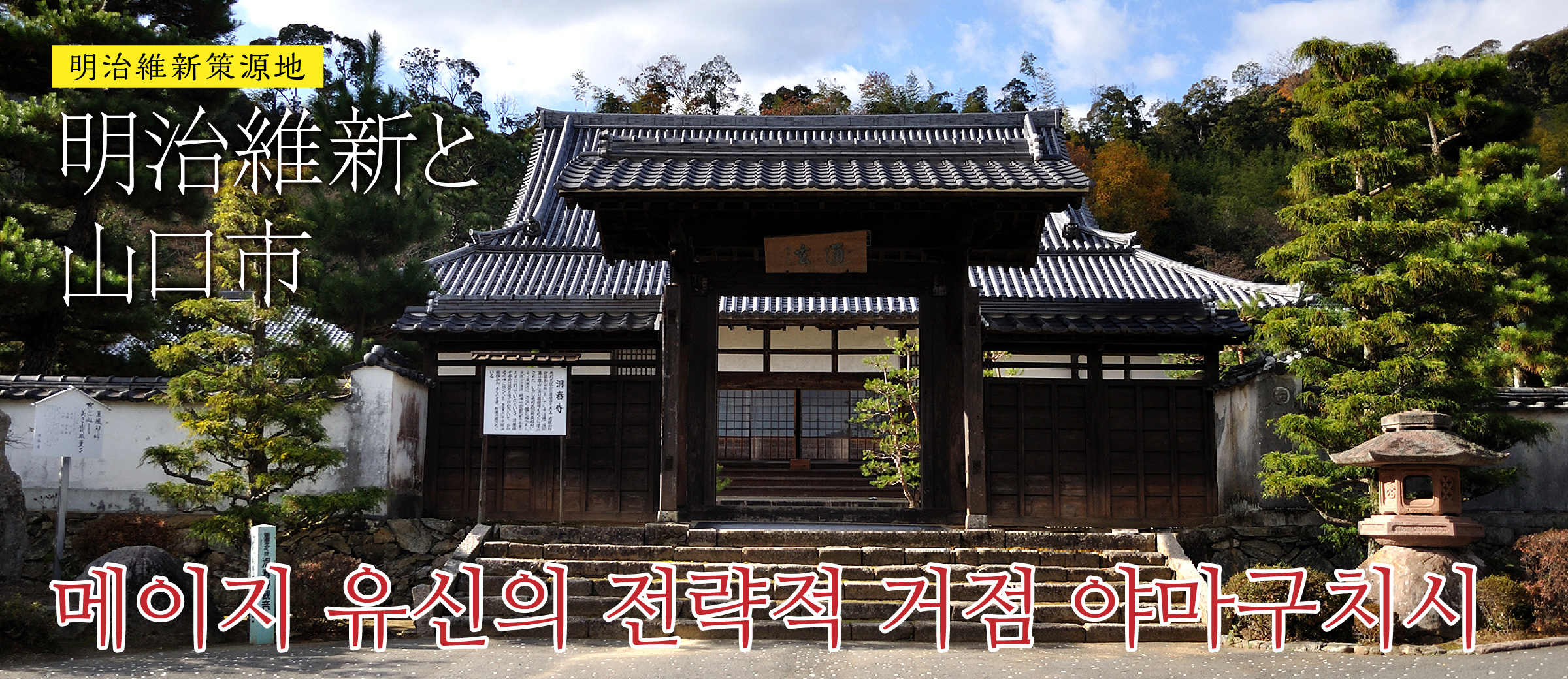 메이지 유신의 전략적 거점