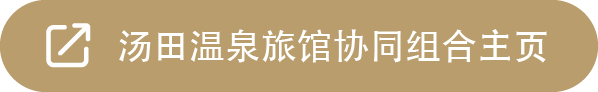 汤田温泉旅馆协同组合主页