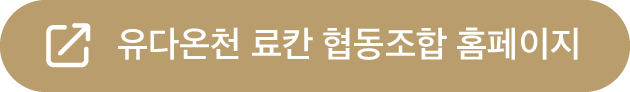유다온천 료칸 협동조합 홈페이지