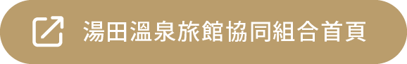 湯田溫泉旅館協同組合首頁