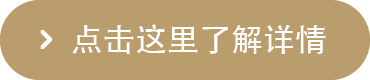 点击这里了解详情