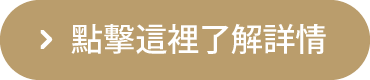 點擊這裡了解詳情