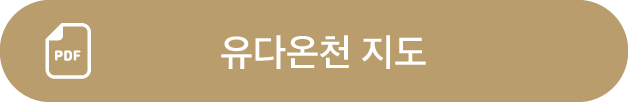 유다온천 지도
