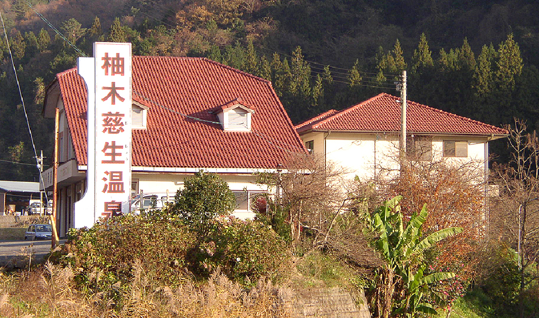 柚木慈生溫泉