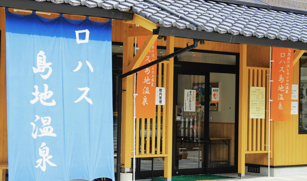 Lohas島地溫泉