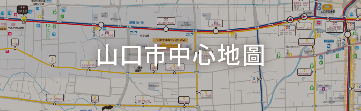 山口市中心地圖