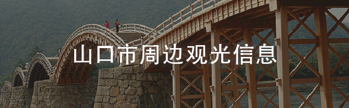 山口市周边观光信息