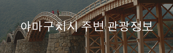 야마구치시 주변 관광정보