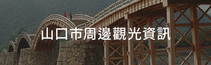 山口市周邊觀光資訊