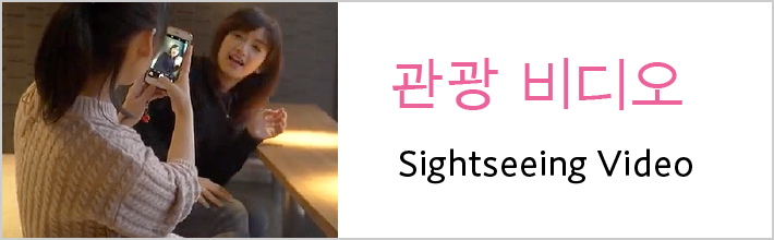 관광 비디오 / Sightseeing Video
