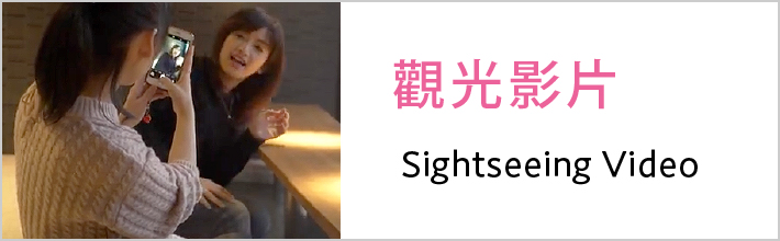 觀光影片/Sightseeing Video