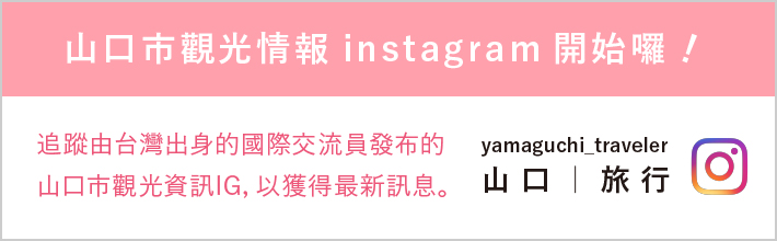 山口市觀光情報instagram開始囉！