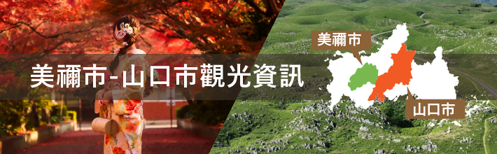 美禰市-山口市觀光資訊
