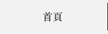 首頁