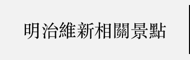 明治維新相關景點