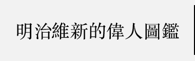 明治維新的偉人圖鑑