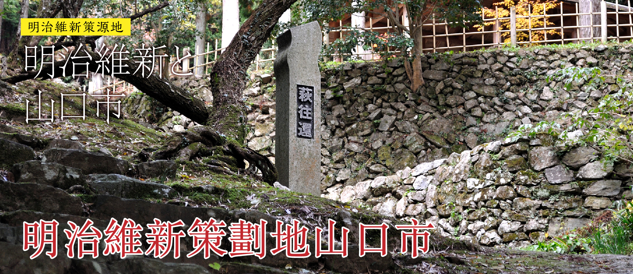 明治維新策劃地