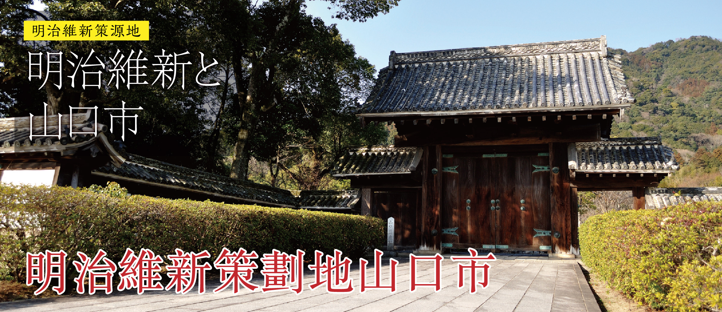 明治維新策劃地