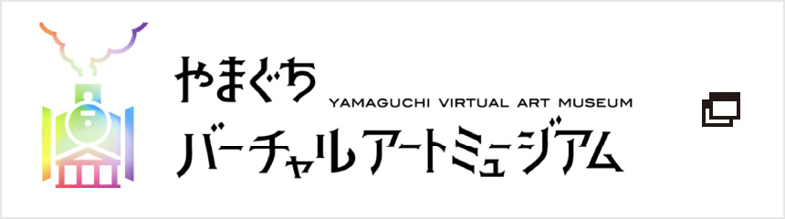 やまぐちバーチャルアートミュージアム