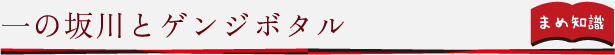 一の坂とゲンジボタル