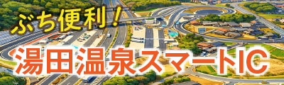 湯田温泉スマートIC
