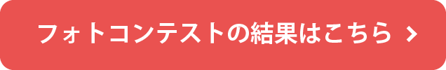 フォトコンテストの結果はこちら