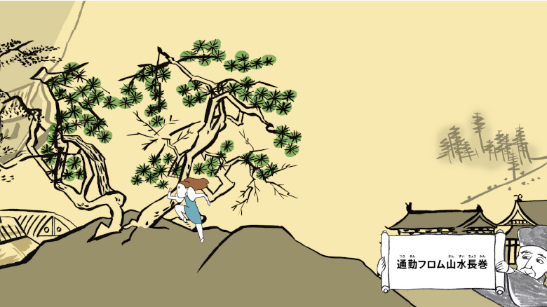 びじゅチューン!「通勤フロム山水長巻」